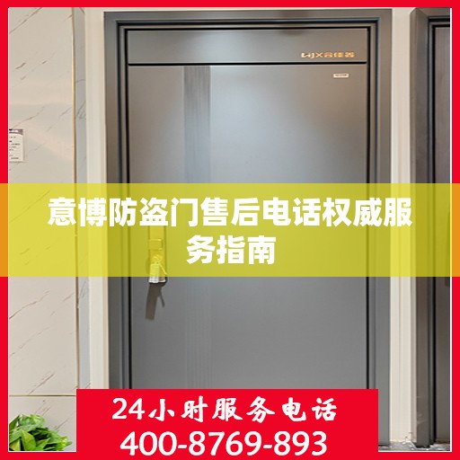 意博防盗门售后电话权威服务指南