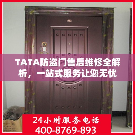 TATA防盗门售后维修全解析，一站式服务让您无忧