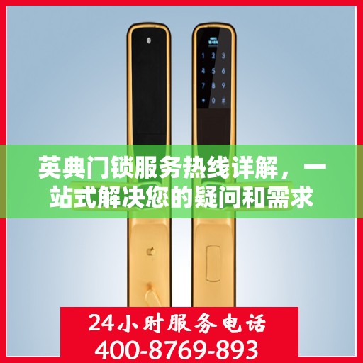 英典门锁服务热线详解，一站式解决您的疑问和需求
