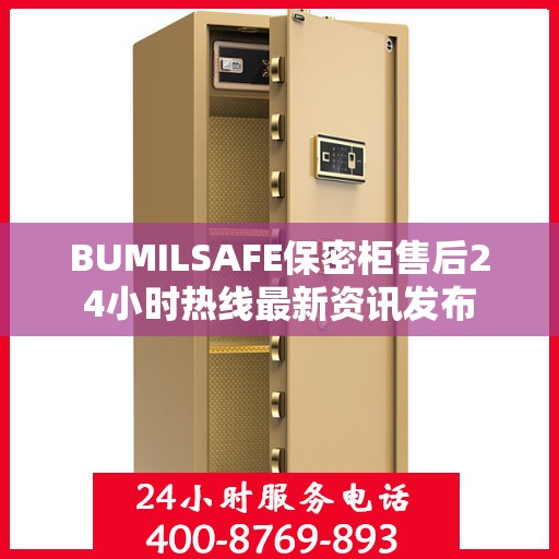 BUMILSAFE保密柜售后24小时热线最新资讯发布
