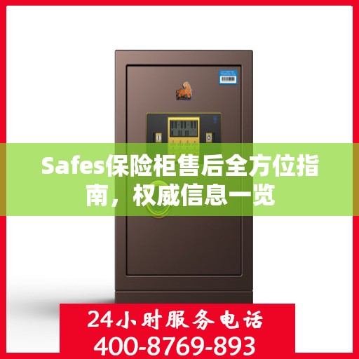 Safes保险柜售后全方位指南，权威信息一览
