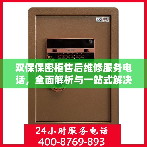 双保保密柜售后维修服务电话，全面解析与一站式解决指南