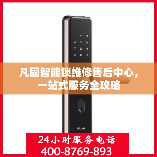 凡固智能锁维修售后中心，一站式服务全攻略
