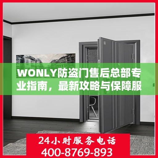 WONLY防盗门售后总部专业指南，最新攻略与保障服务详解