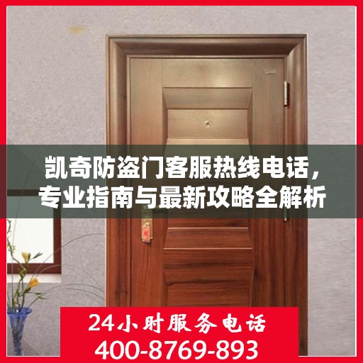 凯奇防盗门客服热线电话，专业指南与最新攻略全解析