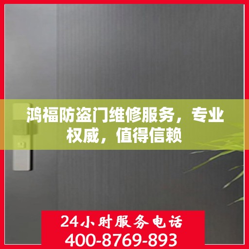 鸿福防盗门维修服务，专业权威，值得信赖