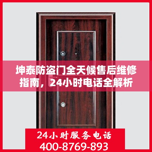 坤泰防盗门全天候售后维修指南，24小时电话全解析