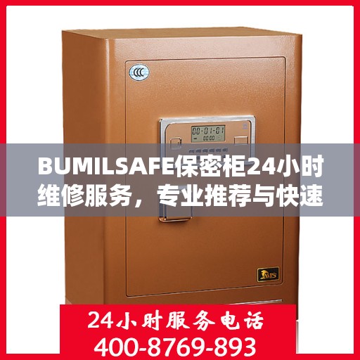 BUMILSAFE保密柜24小时维修服务，专业推荐与快速响应
