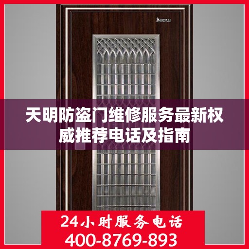 天明防盗门维修服务最新权威推荐电话及指南