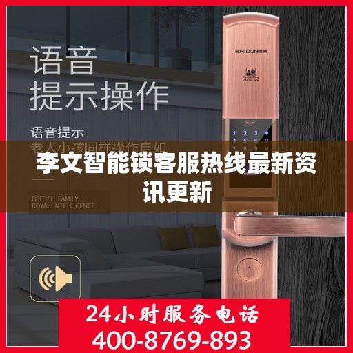 李文智能锁客服热线最新资讯更新