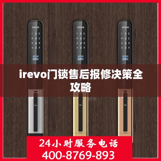 irevo门锁售后报修决策全攻略