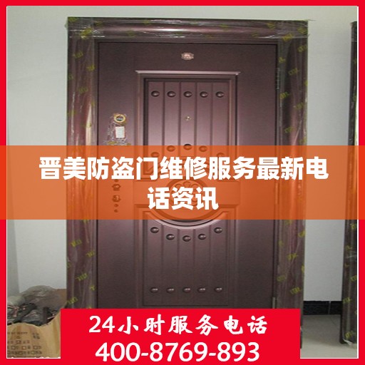 晋美防盗门维修服务最新电话资讯