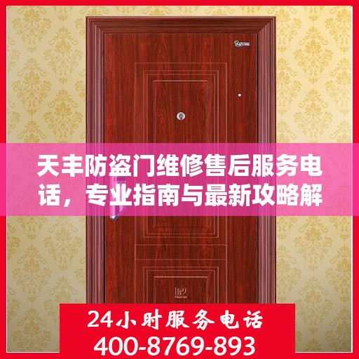天丰防盗门维修售后服务电话，专业指南与最新攻略解密