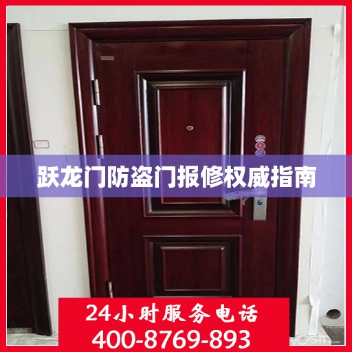 跃龙门防盗门报修权威指南