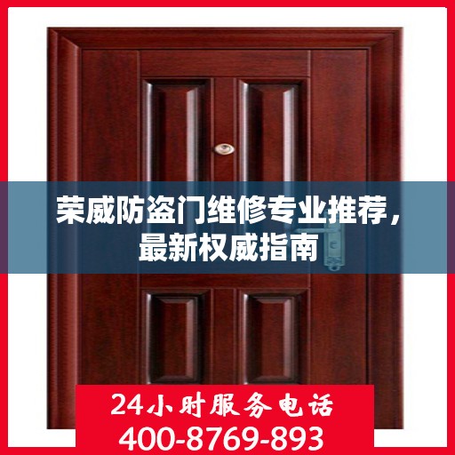 荣威防盗门维修专业推荐，最新权威指南