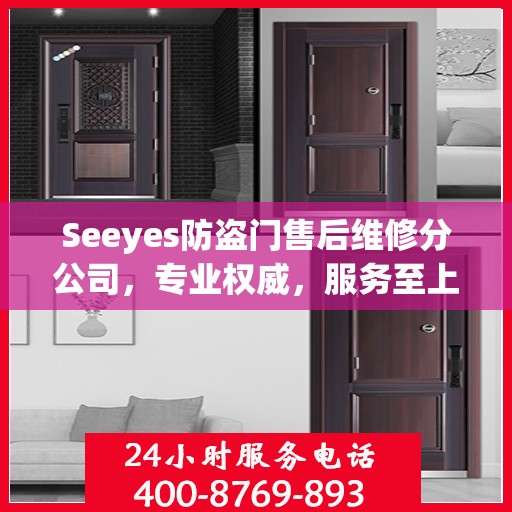 Seeyes防盗门售后维修分公司，专业权威，服务至上