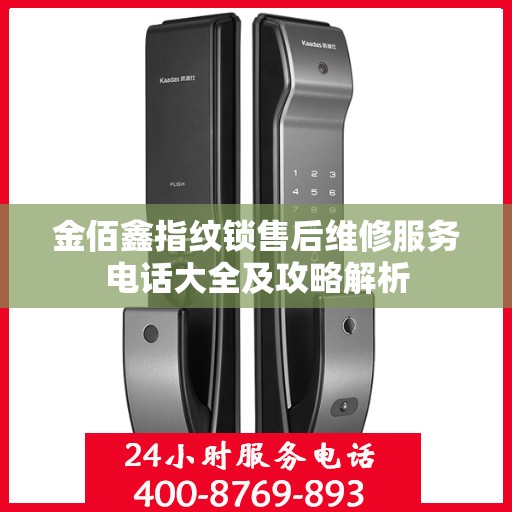 金佰鑫指纹锁售后维修服务电话大全及攻略解析