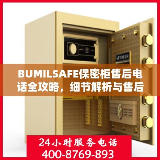 BUMILSAFE保密柜售后电话全攻略，细节解析与售后支持指南
