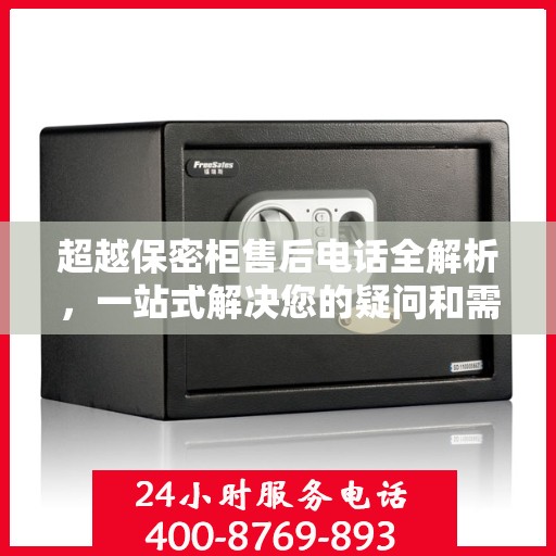 超越保密柜售后电话全解析，一站式解决您的疑问和需求