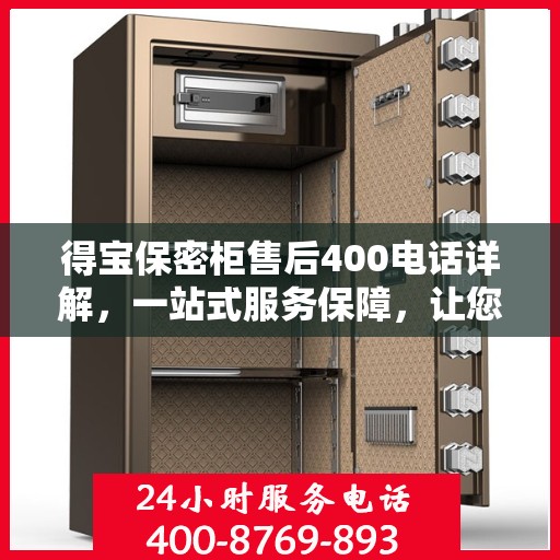 得宝保密柜售后400电话详解，一站式服务保障，让您无忧购物体验