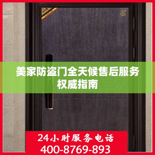 美家防盗门全天候售后服务权威指南
