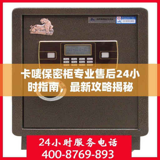卡唛保密柜专业售后24小时指南，最新攻略揭秘