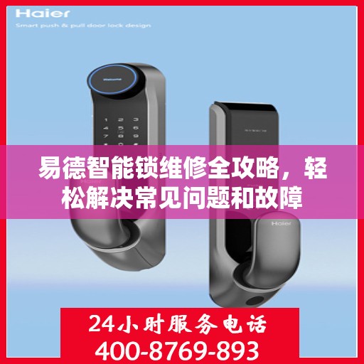 易德智能锁维修全攻略，轻松解决常见问题和故障