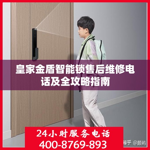 皇家金盾智能锁售后维修电话及全攻略指南