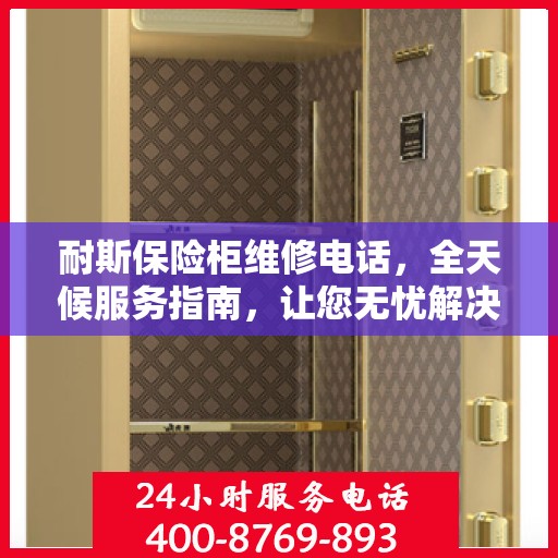 耐斯保险柜维修电话，全天候服务指南，让您无忧解决故障问题