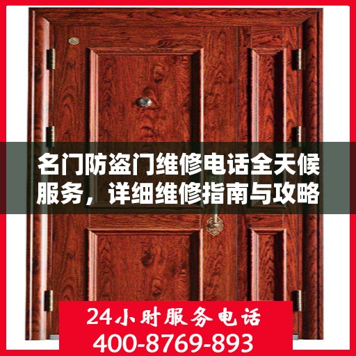 名门防盗门维修电话全天候服务，详细维修指南与攻略