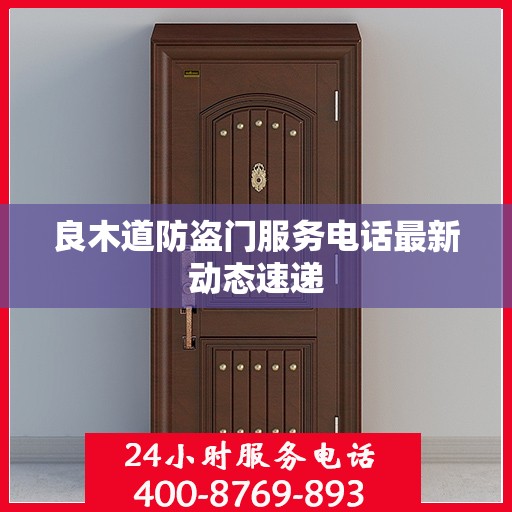 良木道防盗门服务电话最新动态速递