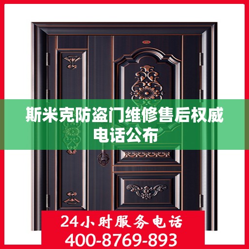斯米克防盗门维修售后权威电话公布