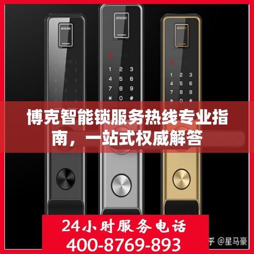 博克智能锁服务热线专业指南，一站式权威解答