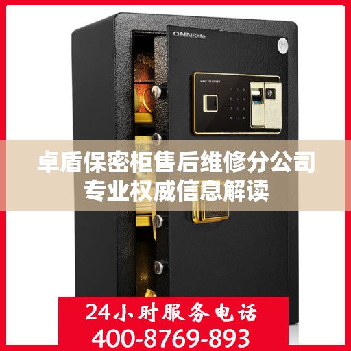 卓盾保密柜售后维修分公司专业权威信息解读