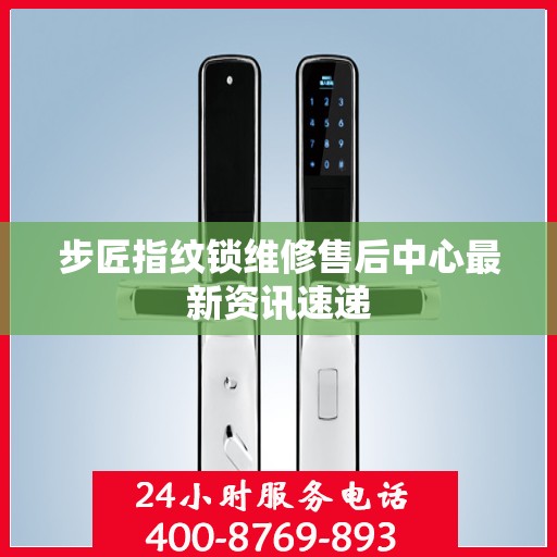 步匠指纹锁维修售后中心最新资讯速递