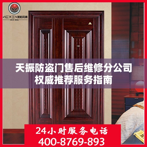 天振防盗门售后维修分公司权威推荐服务指南