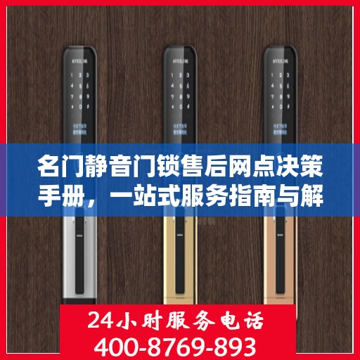 名门静音门锁售后网点决策手册，一站式服务指南与解决方案