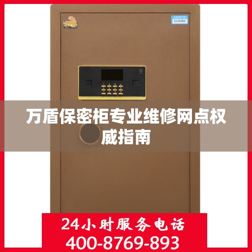 万盾保密柜专业维修网点权威指南