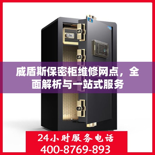 威盾斯保密柜维修网点，全面解析与一站式服务