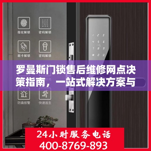 罗曼斯门锁售后维修网点决策指南，一站式解决方案与实用指南