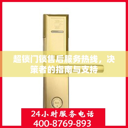 超锁门锁售后服务热线，决策者的指南与支持