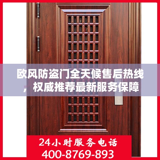 欧风防盗门全天候售后热线，权威推荐最新服务保障