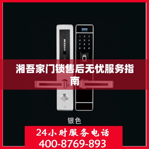 湘吾家门锁售后无忧服务指南