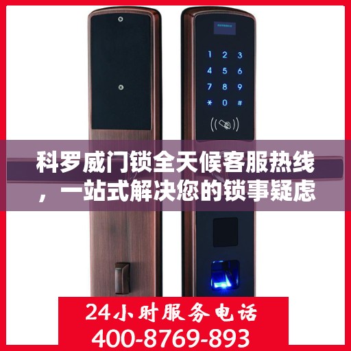 科罗威门锁全天候客服热线，一站式解决您的锁事疑虑