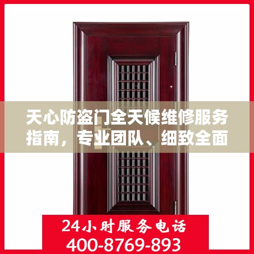 天心防盗门全天候维修服务指南，专业团队、细致全面的解决方案