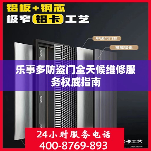 乐事多防盗门全天候维修服务权威指南