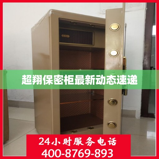 超翔保密柜最新动态速递