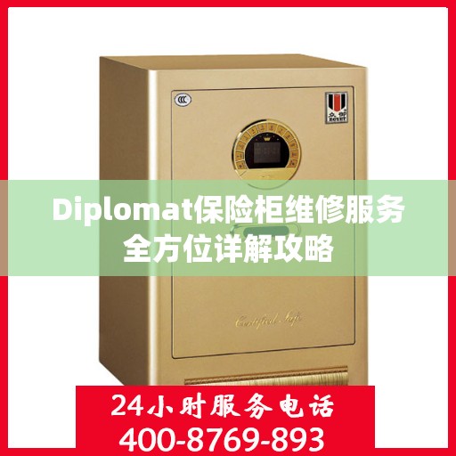 Diplomat保险柜维修服务全方位详解攻略