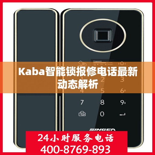 Kaba智能锁报修电话最新动态解析
