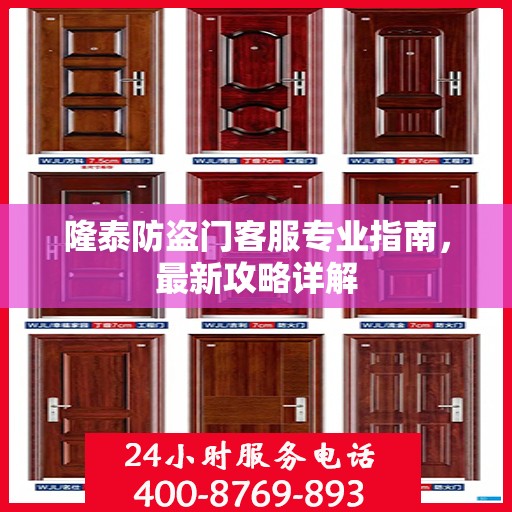 隆泰防盗门客服专业指南，最新攻略详解